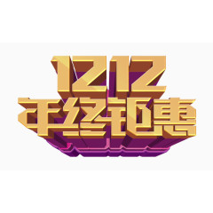 1212年终钜惠