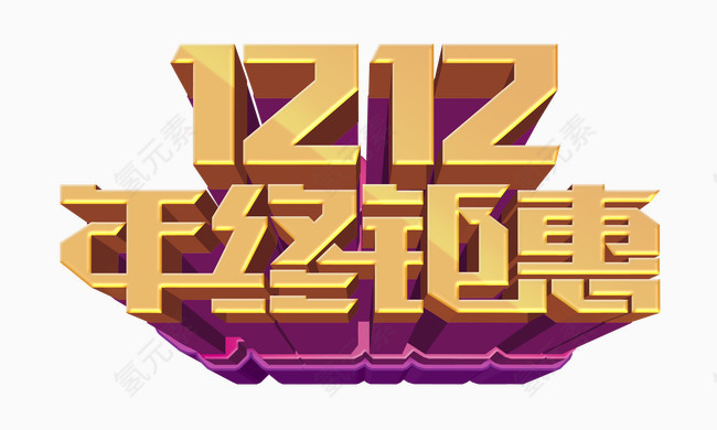 1212年终钜惠