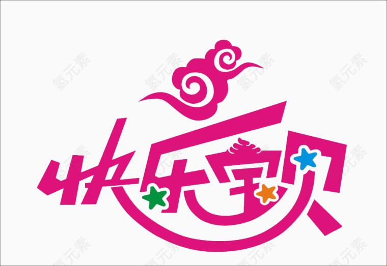 快乐宝贝免抠素材