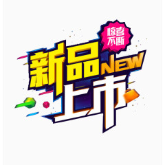 新品上市