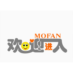 欢迎进入