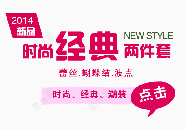 时尚两件套淘宝字体