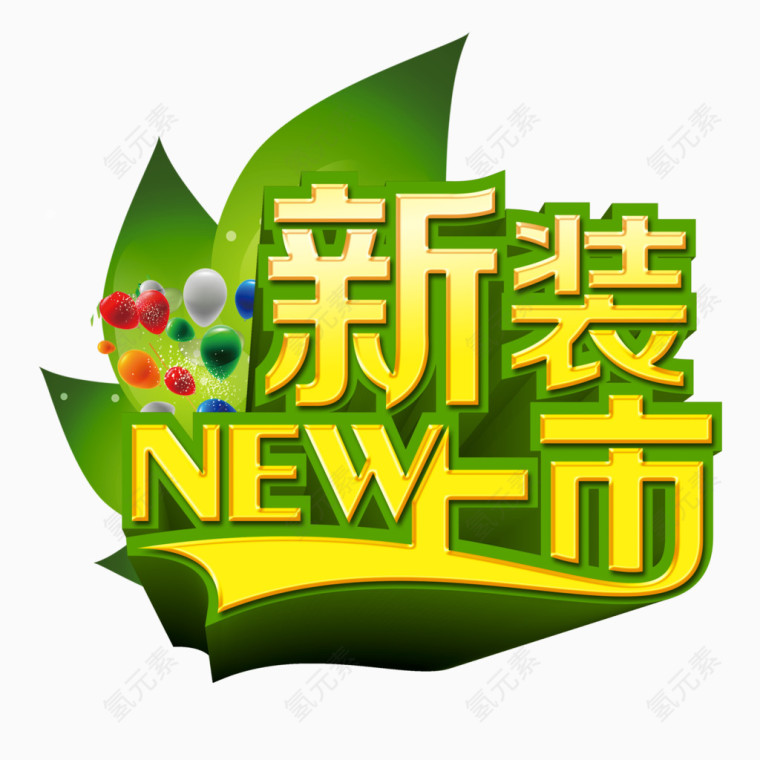 新装上市