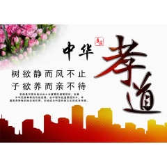 孝道图片
