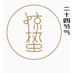 二十四节气惊蛰字体