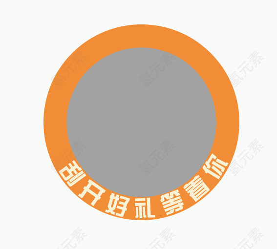 刮开好礼等着你