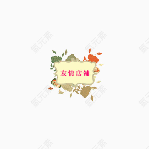 友情链接友情店铺链接