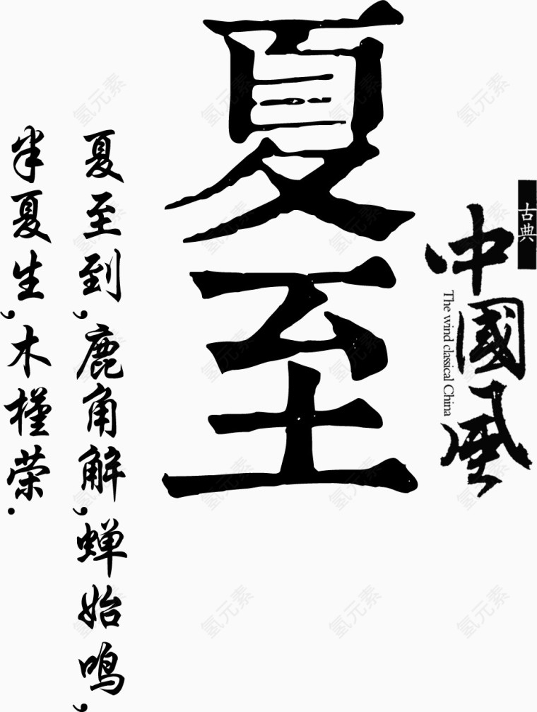 夏至黑色毛笔字