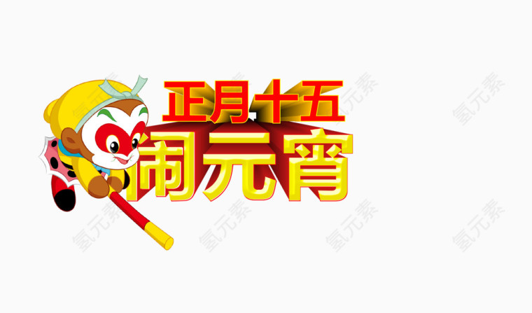 美食元宵素材