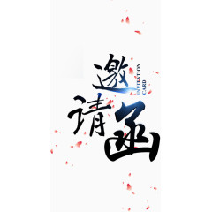 艺术字邀请函