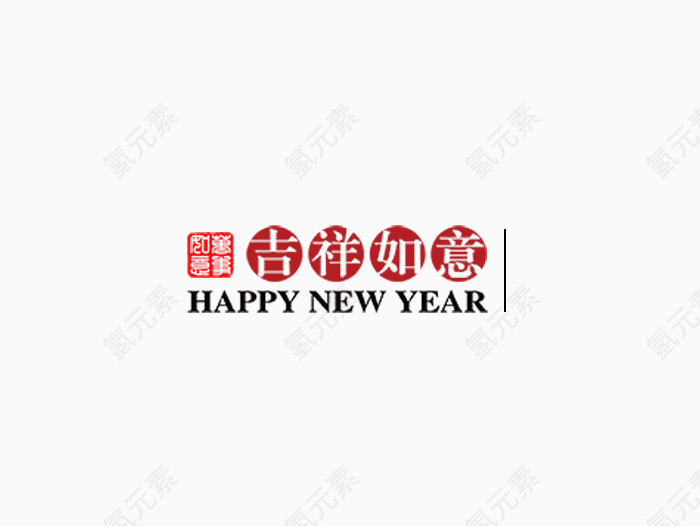 吉祥如意艺术字体设计元素
