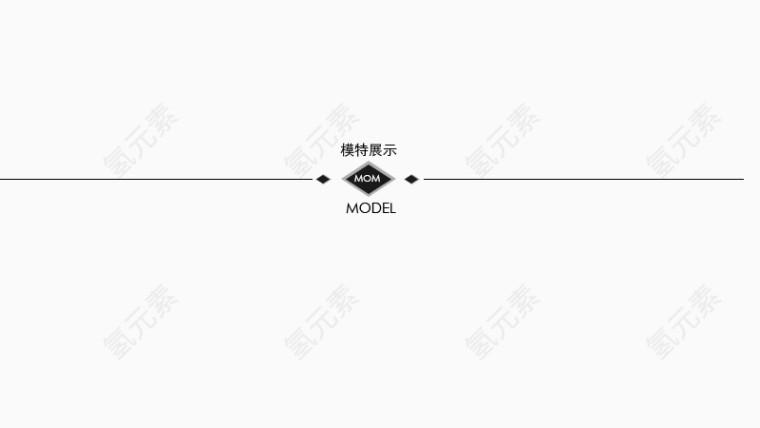 模特展示分割条