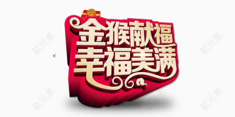 幸福美满