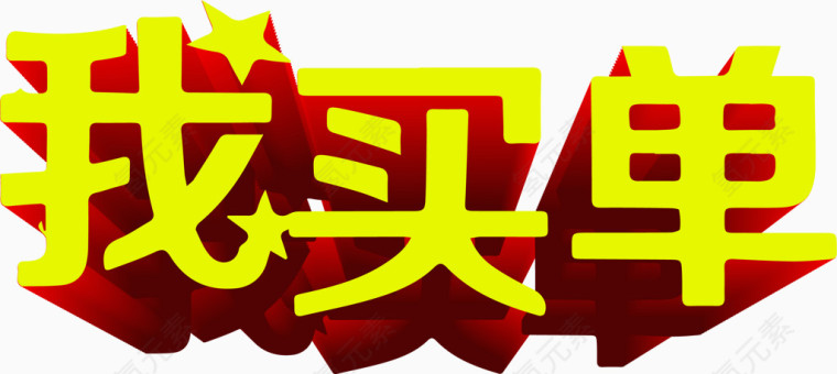 商店促销海报PNG矢量元素