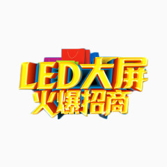 LED大屏招商金色艺术字