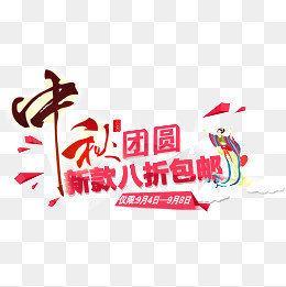 中秋团圆字体