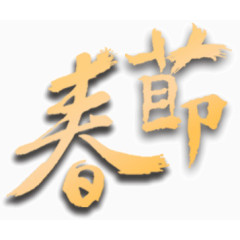 创意设计古风毛笔字春节