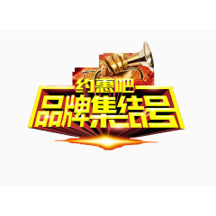 约惠吧品牌集结号艺术字
