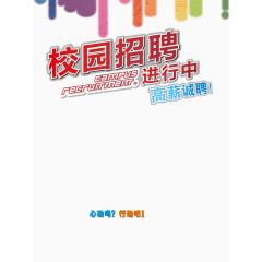 校园招聘海报