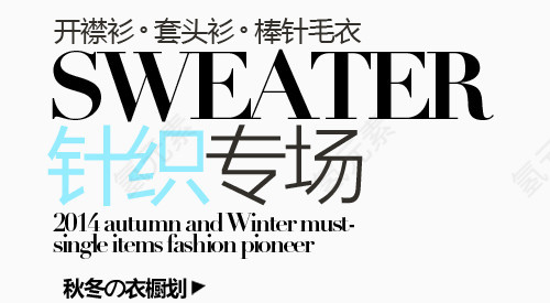 针织专场淘宝字体排版