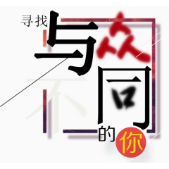 文字