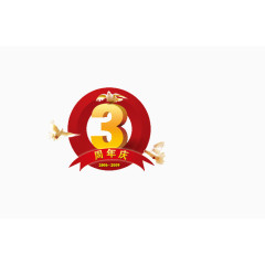 3周年庆
