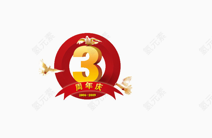3周年庆