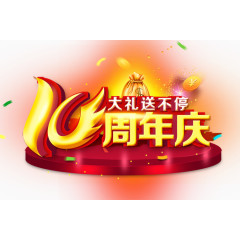 10周年庆