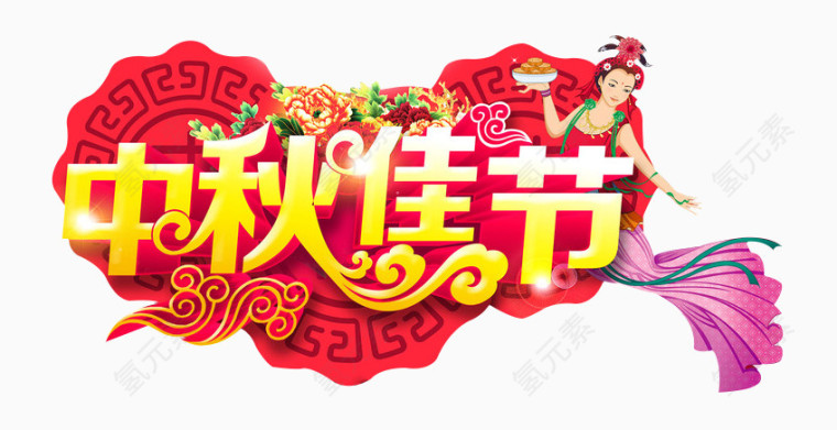 中秋佳节