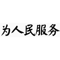 为人民服务艺术字