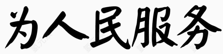 为人民服务艺术字