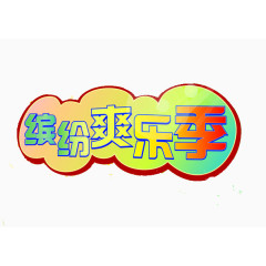 缤纷爽乐季海报用途