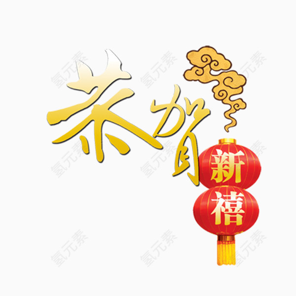新年喜庆恭贺新禧艺术字