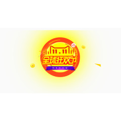 双11全球狂欢节