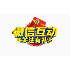 微信互动关注有礼