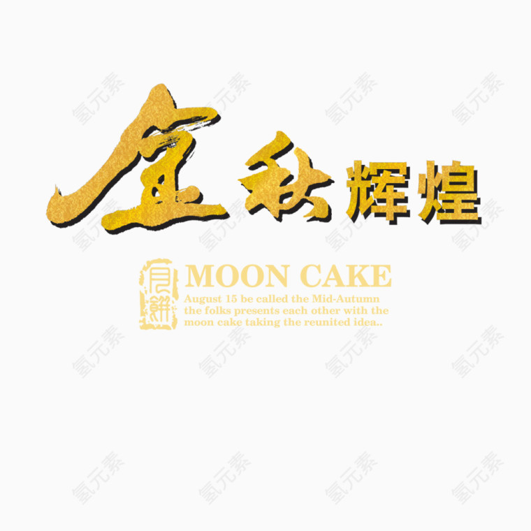 金秋辉煌艺术字