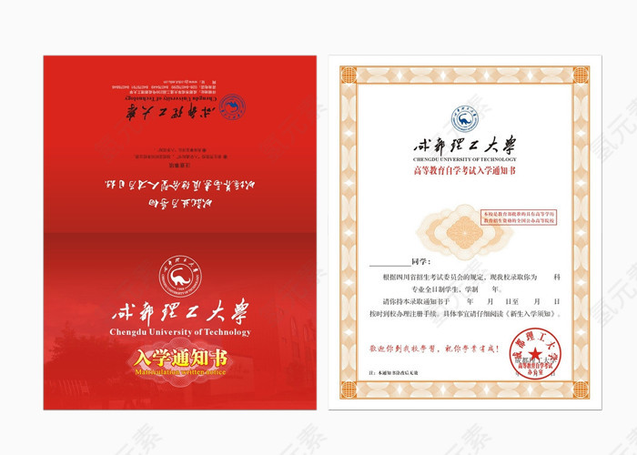 成都理工大学录取通知书