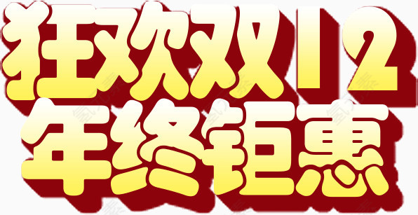 狂欢双12年终钜惠活动