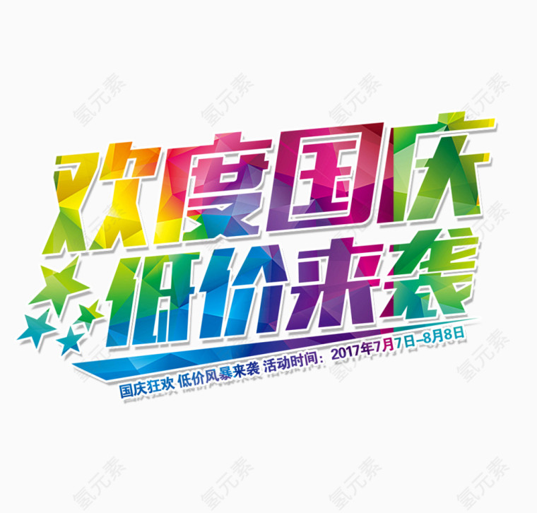 欢度国庆低价来袭排版