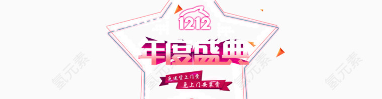 12.12年度盛典首页艺术字