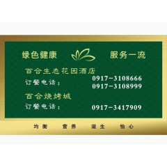 百合酒店和烧烤城订餐卡