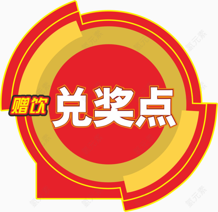 兑奖点免抠素材下载