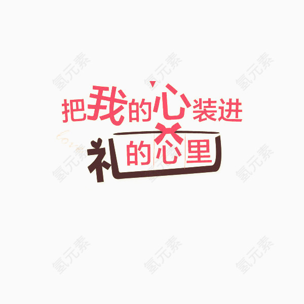 把我的心装进礼的心理艺术字
