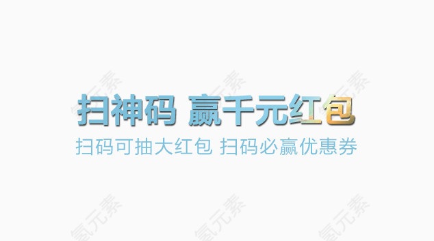 扫神码赢千元红包