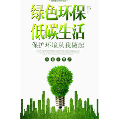 绿色环保