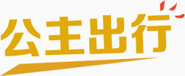 可爱简洁风字体公主出行