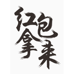 书法字红包拿来