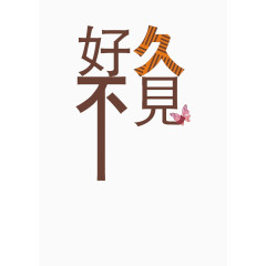 创意好久不见艺术字