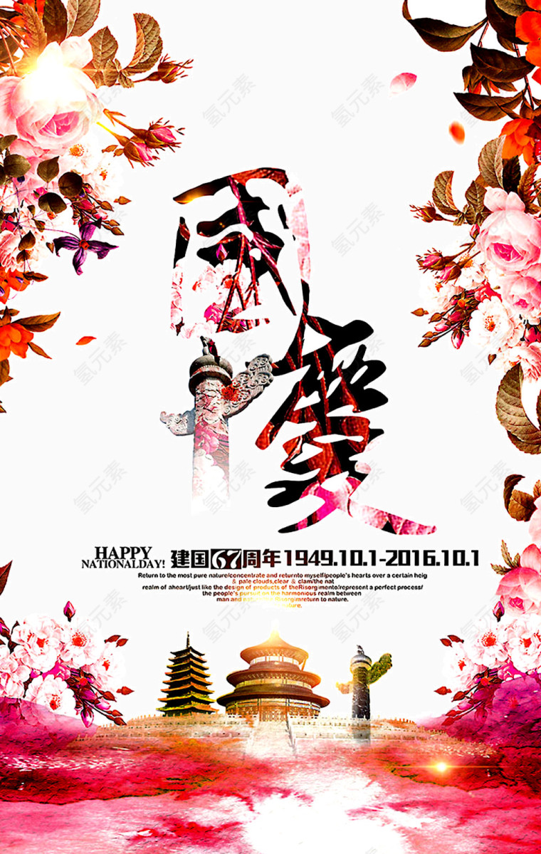 国庆海报