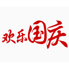 欢乐国庆